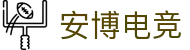 安博电竞 - 你的专业电竞赛事安全区