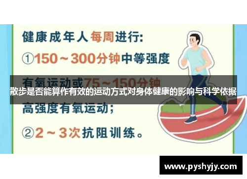 散步是否能算作有效的运动方式对身体健康的影响与科学依据