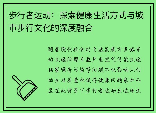 步行者运动：探索健康生活方式与城市步行文化的深度融合