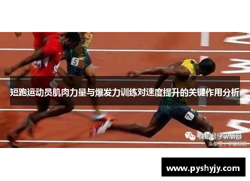 短跑运动员肌肉力量与爆发力训练对速度提升的关键作用分析