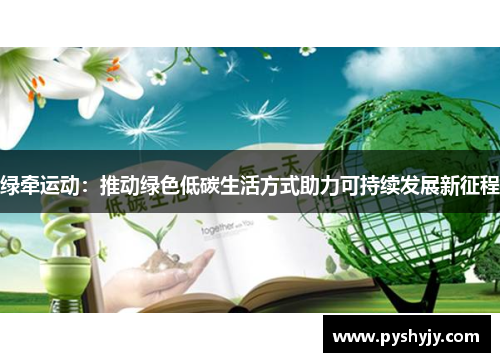 绿牵运动：推动绿色低碳生活方式助力可持续发展新征程