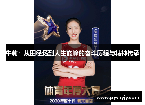 牛莉：从田径场到人生巅峰的奋斗历程与精神传承