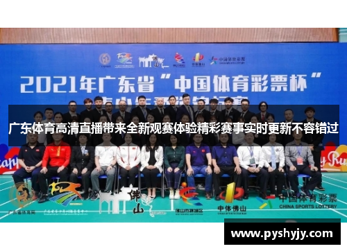 广东体育高清直播带来全新观赛体验精彩赛事实时更新不容错过