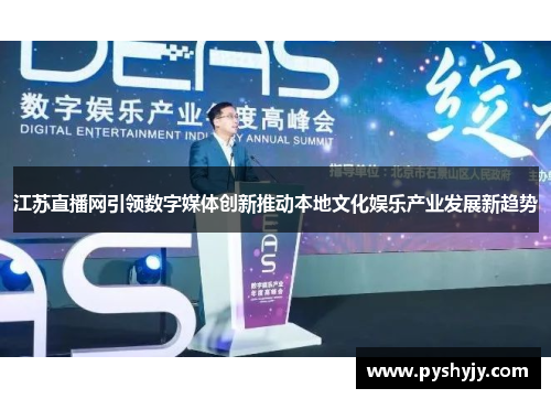 江苏直播网引领数字媒体创新推动本地文化娱乐产业发展新趋势