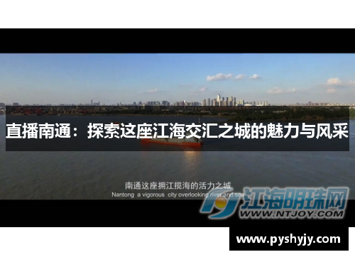 直播南通：探索这座江海交汇之城的魅力与风采