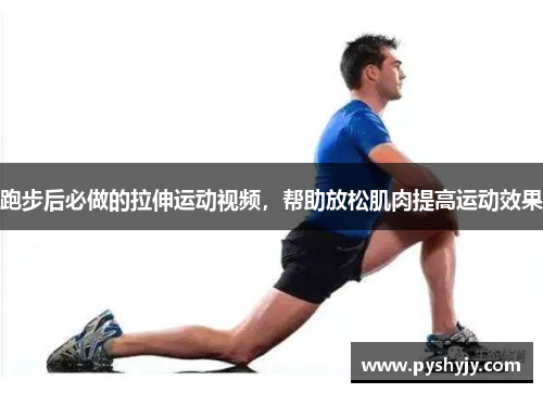 跑步后必做的拉伸运动视频，帮助放松肌肉提高运动效果