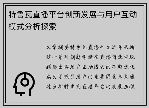 特鲁瓦直播平台创新发展与用户互动模式分析探索
