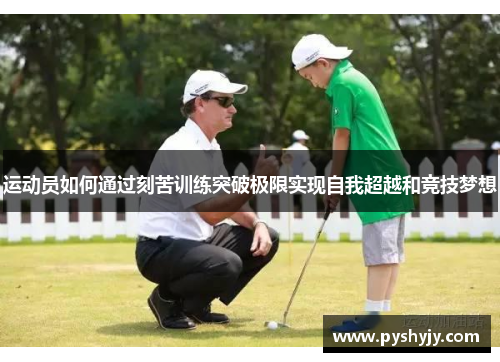 运动员如何通过刻苦训练突破极限实现自我超越和竞技梦想
