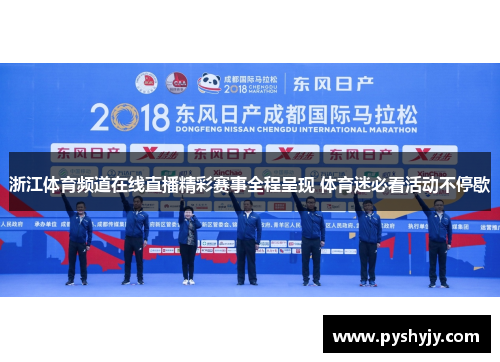 浙江体育频道在线直播精彩赛事全程呈现 体育迷必看活动不停歇