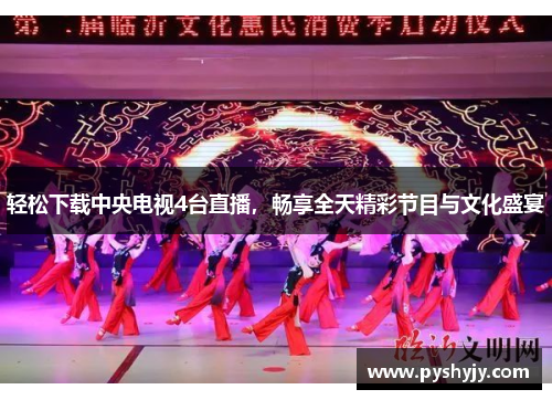 轻松下载中央电视4台直播，畅享全天精彩节目与文化盛宴