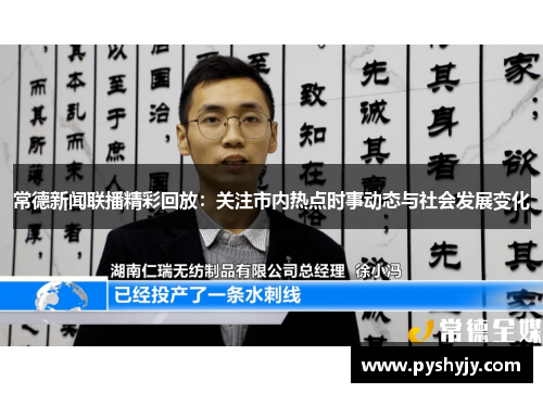 常德新闻联播精彩回放：关注市内热点时事动态与社会发展变化