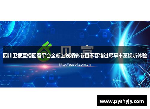 四川卫视直播回看平台全新上线精彩节目不容错过尽享丰富视听体验