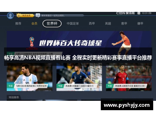 畅享高清NBA视频直播看比赛 全程实时更新精彩赛事直播平台推荐