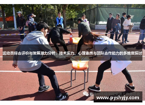 运动员综合评价与发展潜力分析：技术实力、心理素质与团队合作能力的多维度探讨