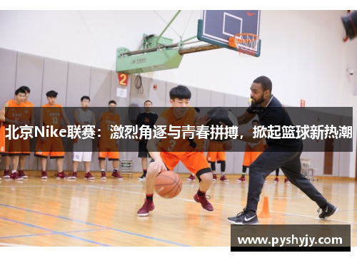 北京Nike联赛：激烈角逐与青春拼搏，掀起篮球新热潮