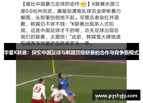 华夏K联赛：探索中国足球与韩国顶级联赛的合作与竞争新模式