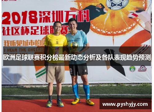 欧洲足球联赛积分榜最新动态分析及各队表现趋势预测