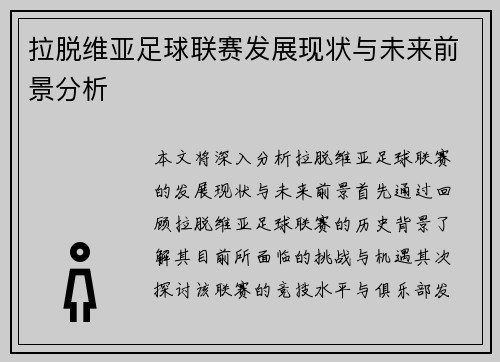 拉脱维亚足球联赛发展现状与未来前景分析