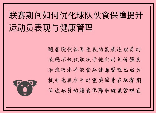 联赛期间如何优化球队伙食保障提升运动员表现与健康管理