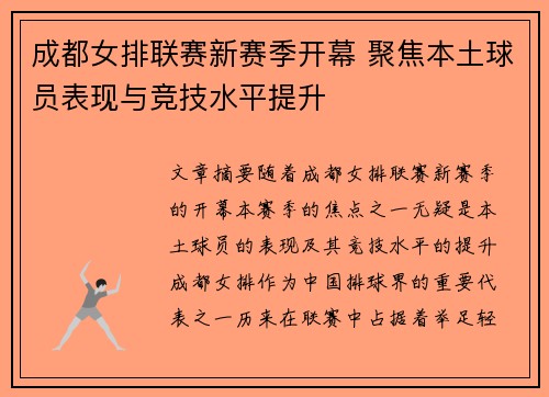 成都女排联赛新赛季开幕 聚焦本土球员表现与竞技水平提升
