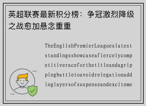 英超联赛最新积分榜：争冠激烈降级之战愈加悬念重重