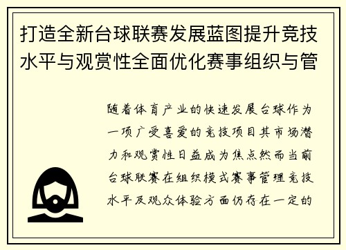 打造全新台球联赛发展蓝图提升竞技水平与观赏性全面优化赛事组织与管理模式