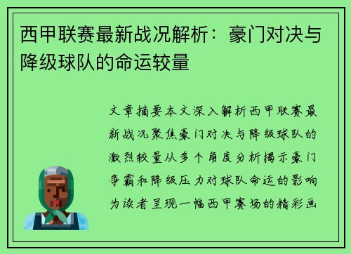 西甲联赛最新战况解析：豪门对决与降级球队的命运较量