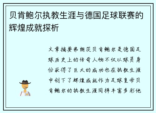 贝肯鲍尔执教生涯与德国足球联赛的辉煌成就探析