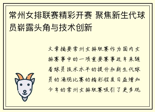 常州女排联赛精彩开赛 聚焦新生代球员崭露头角与技术创新
