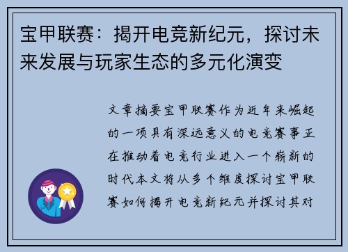 宝甲联赛：揭开电竞新纪元，探讨未来发展与玩家生态的多元化演变