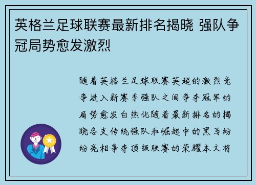 英格兰足球联赛最新排名揭晓 强队争冠局势愈发激烈