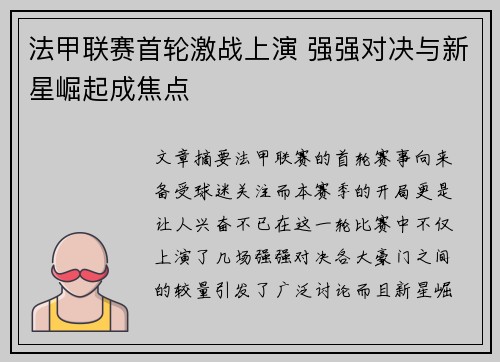 法甲联赛首轮激战上演 强强对决与新星崛起成焦点
