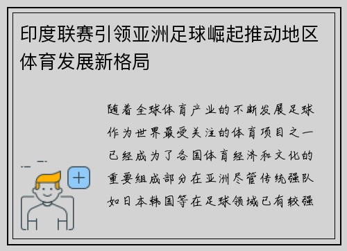 印度联赛引领亚洲足球崛起推动地区体育发展新格局