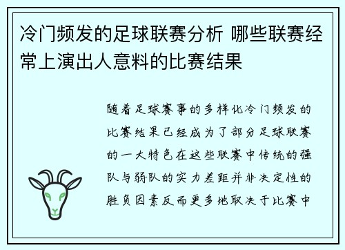 冷门频发的足球联赛分析 哪些联赛经常上演出人意料的比赛结果