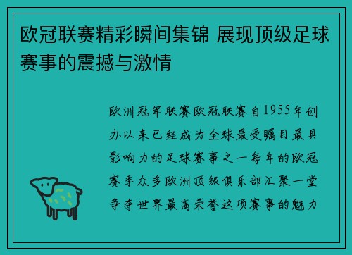 欧冠联赛精彩瞬间集锦 展现顶级足球赛事的震撼与激情