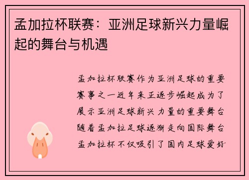 孟加拉杯联赛：亚洲足球新兴力量崛起的舞台与机遇
