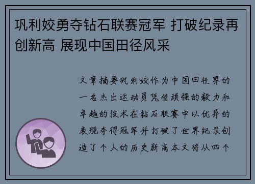 巩利姣勇夺钻石联赛冠军 打破纪录再创新高 展现中国田径风采