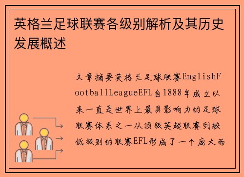 英格兰足球联赛各级别解析及其历史发展概述