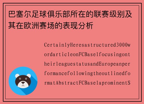 巴塞尔足球俱乐部所在的联赛级别及其在欧洲赛场的表现分析