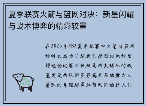 夏季联赛火箭与篮网对决：新星闪耀与战术博弈的精彩较量