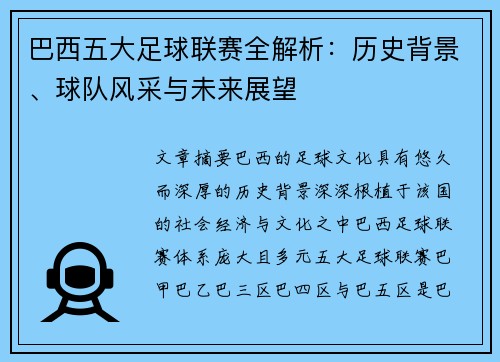 巴西五大足球联赛全解析：历史背景、球队风采与未来展望