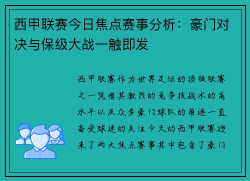 西甲联赛今日焦点赛事分析：豪门对决与保级大战一触即发