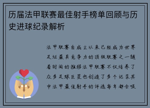 历届法甲联赛最佳射手榜单回顾与历史进球纪录解析