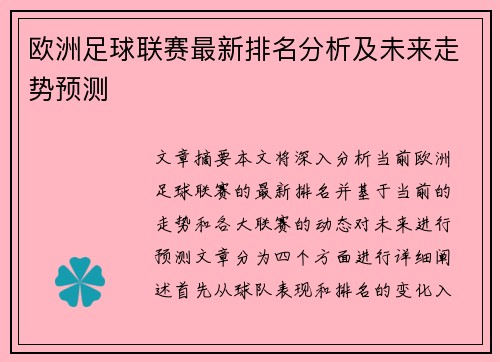 欧洲足球联赛最新排名分析及未来走势预测