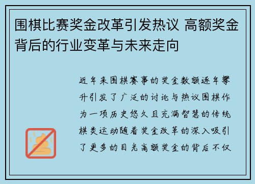 围棋比赛奖金改革引发热议 高额奖金背后的行业变革与未来走向