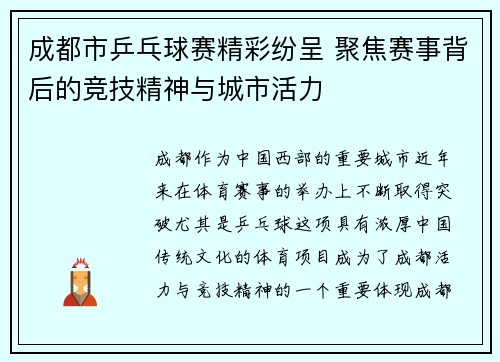 成都市乒乓球赛精彩纷呈 聚焦赛事背后的竞技精神与城市活力