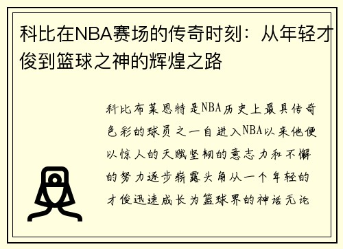 科比在NBA赛场的传奇时刻：从年轻才俊到篮球之神的辉煌之路