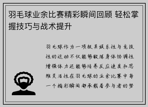 羽毛球业余比赛精彩瞬间回顾 轻松掌握技巧与战术提升