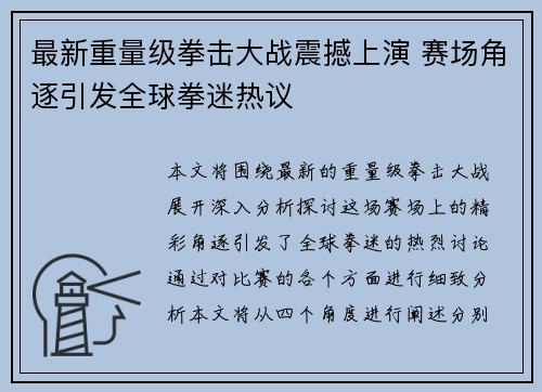 最新重量级拳击大战震撼上演 赛场角逐引发全球拳迷热议