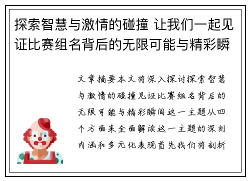 探索智慧与激情的碰撞 让我们一起见证比赛组名背后的无限可能与精彩瞬间